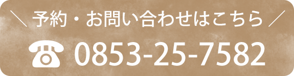 予約・お問い合わせはこちら